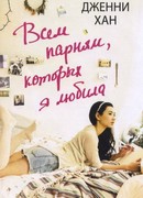 Всем парням, которых я любила (To All the Boys I've Loved Before)