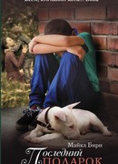 Последний подарок