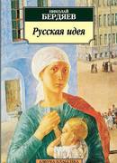 Русская идея