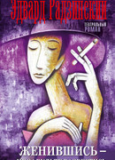 Женившись - не забудьте развестись