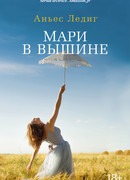 Мари в вышине