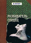 Разбиватель сердец