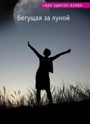 Бегущая за луной