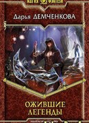 Ожившие легенды