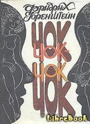 Чок-чок. Философско-эротический роман