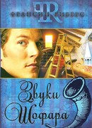 Звуки Шофара