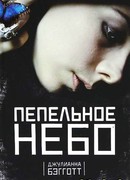 Пепельное небо