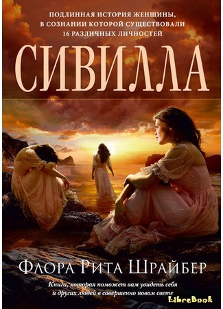 книга Сивилла (Sybil: The Classic True Story of a Woman Possessed by Sixteen Personalities) 05.12.15