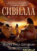 Сивилла