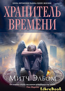 Хранитель времени