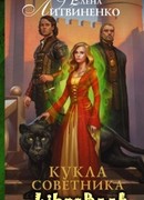 Кукла советника