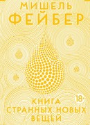 Книга странных новых вещей