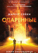 Одаренные. Книга 1. Земля Обетованная