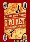 Сто лет и чемодан денег в придачу