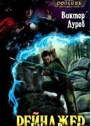 Ролевик: Рейнджер