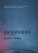 Выживший. Роман о мести