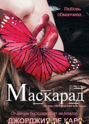 Маскарад (Masquerade)