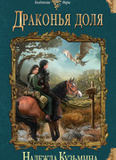 Драконья доля