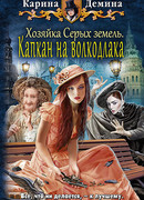 Хозяйка Серых земель. Капкан на волкодлака