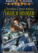 Хозяйка Серых земель. Люди и нелюди