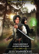 Дела эльфийские, проблемы некромантские