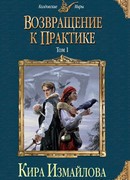 Возвращение к практике