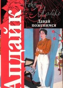 Давай поженимся