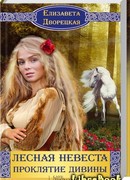 Лесная невеста. Проклятие Дивины