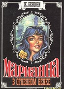 Марианна в огненном венке