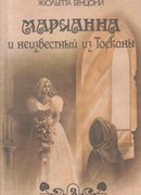 Марианна и неизвестный из Тосканы