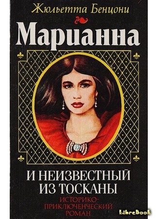 книга Марианна и неизвестный из Тосканы (Marianne and the Masked Prince: Marianne et l’inconnu de Toscane) 08.12.15