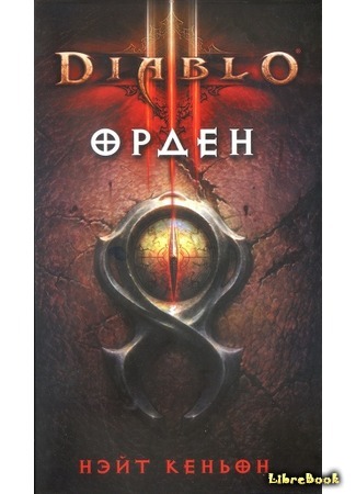 книга Diablo III. Орден 08.12.15