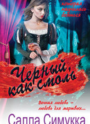 Черный, как смоль