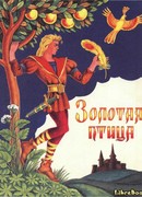Золотая птица