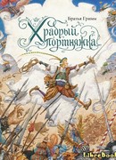 Храбрый портняжка (The Brave Little Tailor: Das tapfere Schneiderlein)