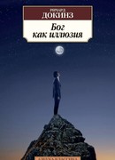 Бог как иллюзия