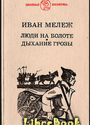 Дыхание грозы