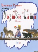 Горшок каши