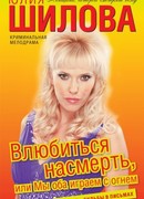 Влюбиться насмерть, или Мы оба играем с огнем