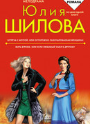 Встреча с мечтой, или Осторожно: разочарованная женщина!