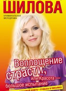 Воплощение страсти, или Красота – большое испытание