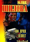 Во имя денег
