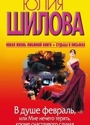 Охота на мужа-2, или Осторожно: Разочарованная женщина: