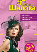 Раба любви, или Мне к лицу даже смерть