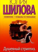 Душевный стриптиз, или Вот бы мне такого мужа