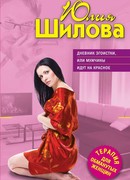 Дневник эгоистки, или Мужчины идут на красное