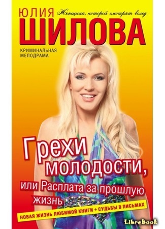книга Женские игры, или Мое бурное прошлое 11.12.15