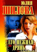 Его нежная дрянь