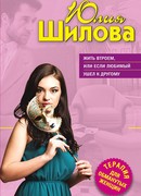 Жить втроем, или Если любимый ушел к другому