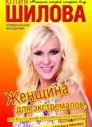 Женщина для экстремалов, или Кто со мной прогуляться под луной?!